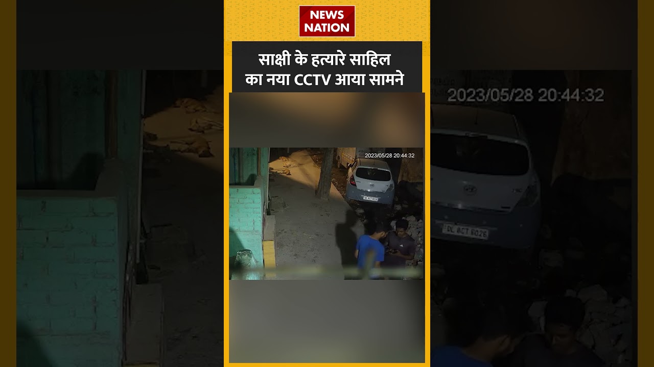 Sakshi Murder Case : साहिल का नया CCTV आया सामने ! #shorts #delhi #sahil