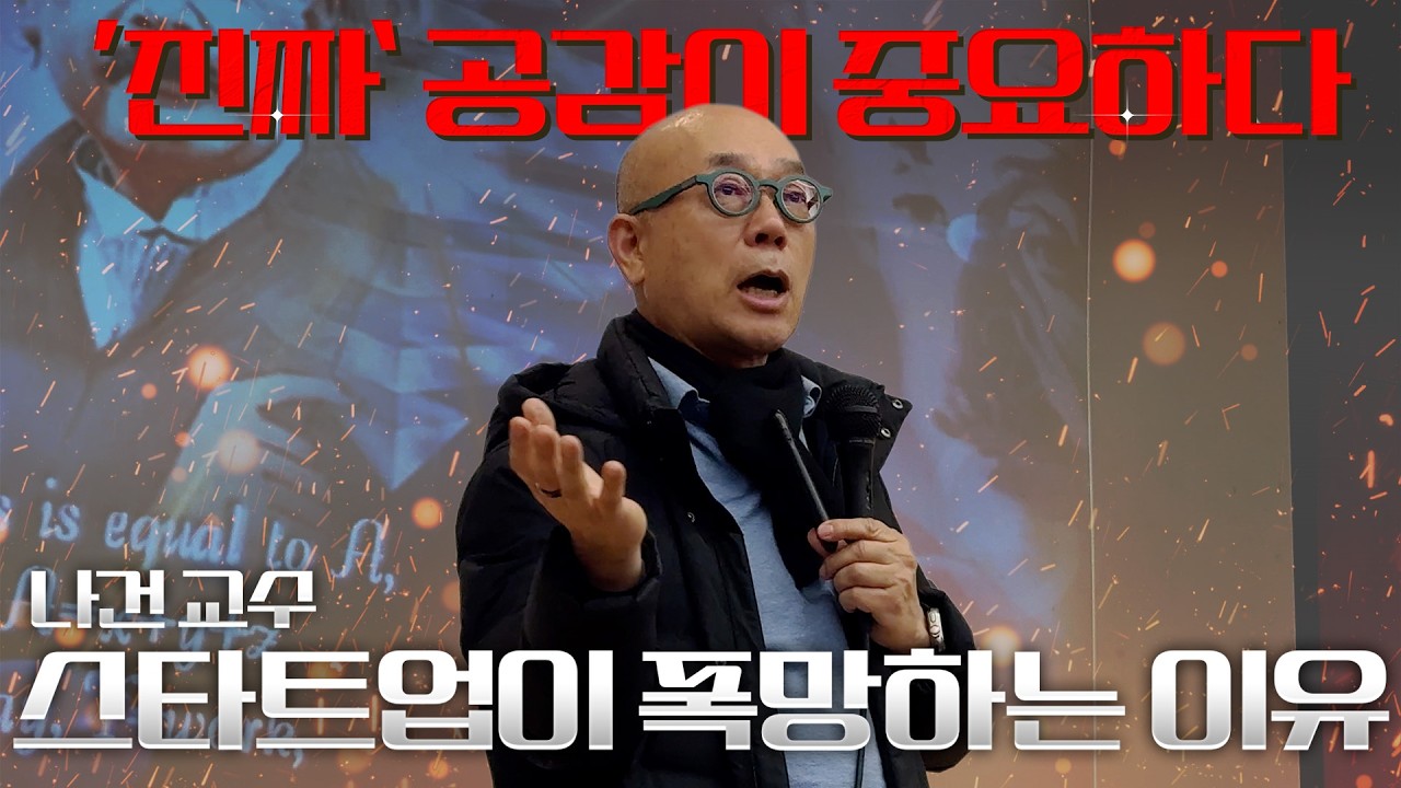 '너 T야?' AI 시대에 가장 먼저 대체됩니다ㅣ나건 교수