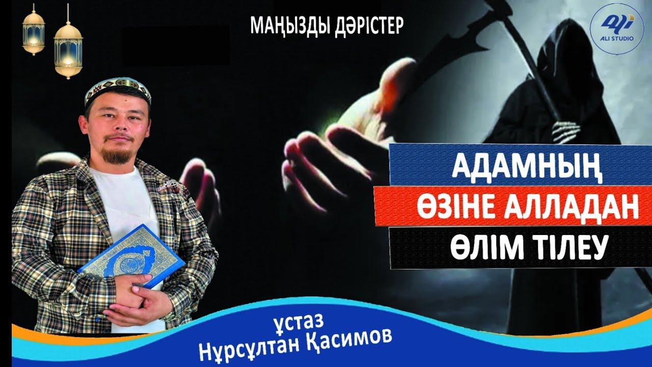 Жындармен байланыс / Өз-өзіне өлім тілеу / ұстаз Нұрсұлтан Қасимов