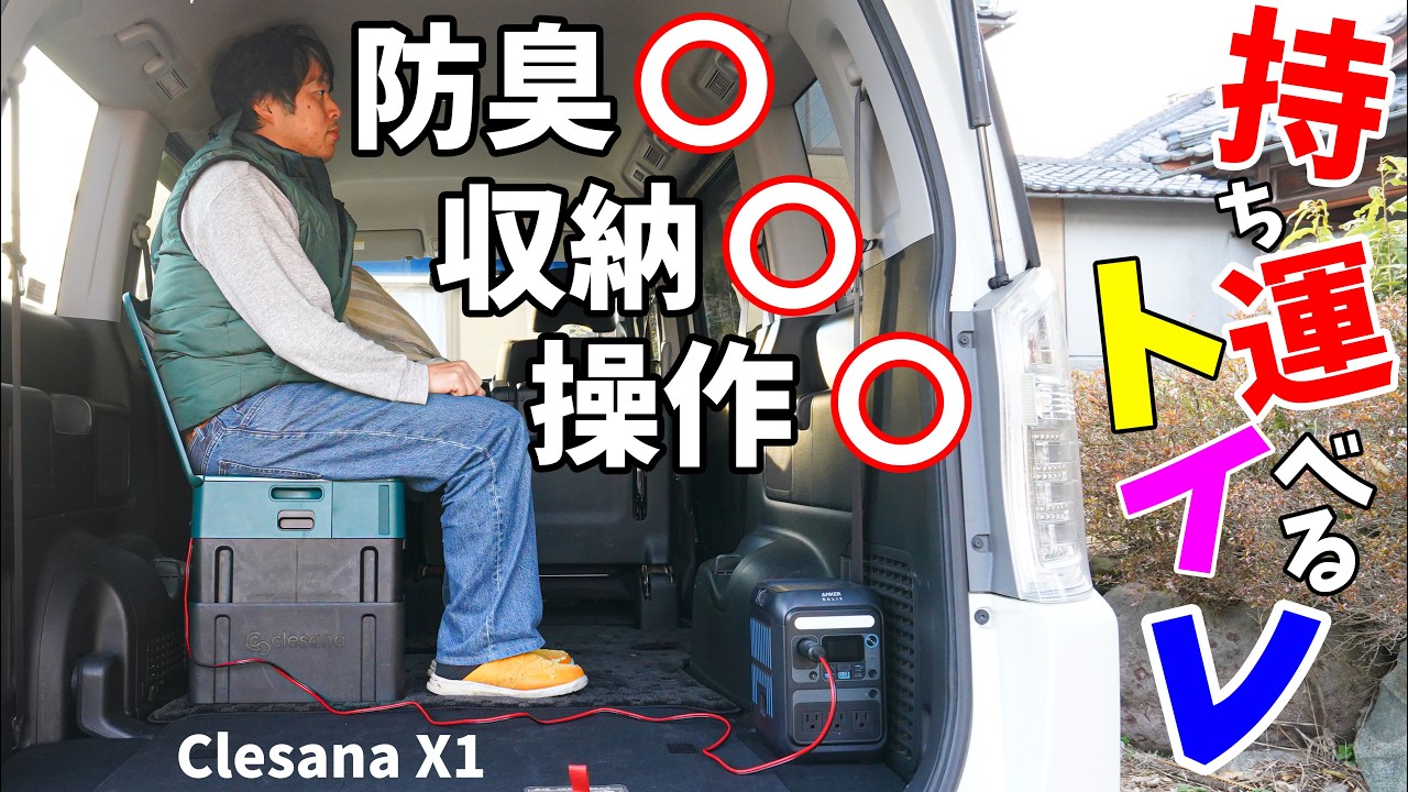 【防臭抜群】水なしOKの持ち運べるトイレがキタ！(クレサナX1)