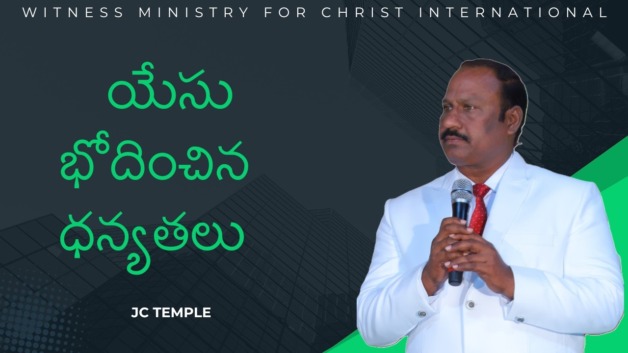 ||యేసు భోదించిన ధన్యతలు|| మత్తయి 5 : 1 - 12 | JC TEMPLE
