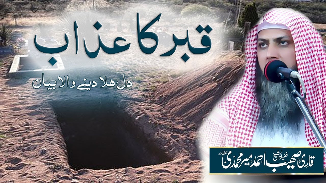 Qabar ka azab munafiq ko qabar ka azab munafiq ki saza by qari sohaib ahmed meer muhammadi #tameer