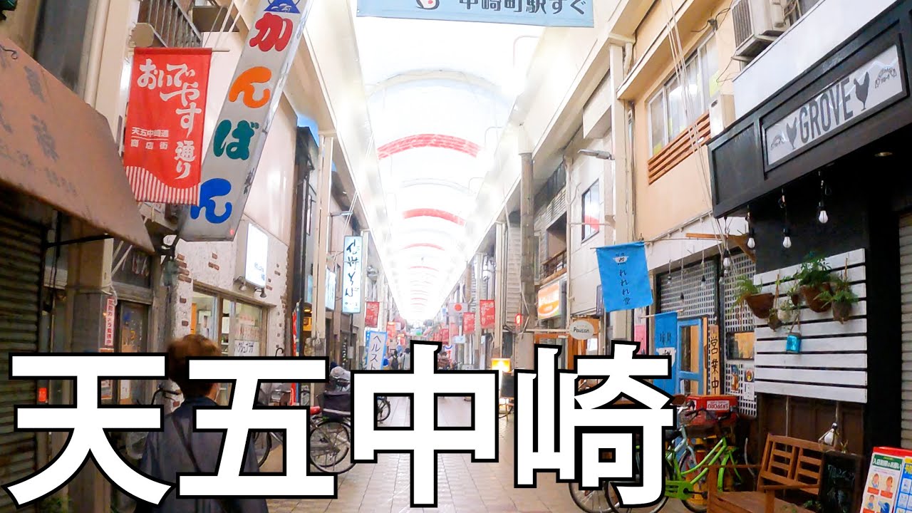 【大阪】天五から中崎町駅まで続く商店街を散策[Osaka] Take a walk through the shopping street from Tengo to Nakazakicho Sta.