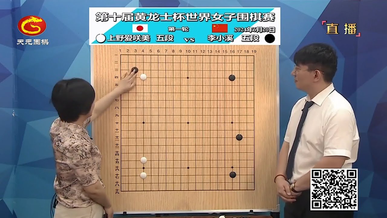 2024年6月20日天元圍棋解說第十屆黃龍士盃第一輪 藤澤里菜 vs 陸敏全、上野愛咲美 vs 李小溪(王昊洋 & 仇丹云)