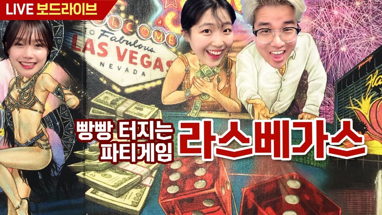 최고의 파티게임 라스베가스 보드게임 실시간 플레이 | 보드라이브 Lasvegas boardgame live play boardlive
