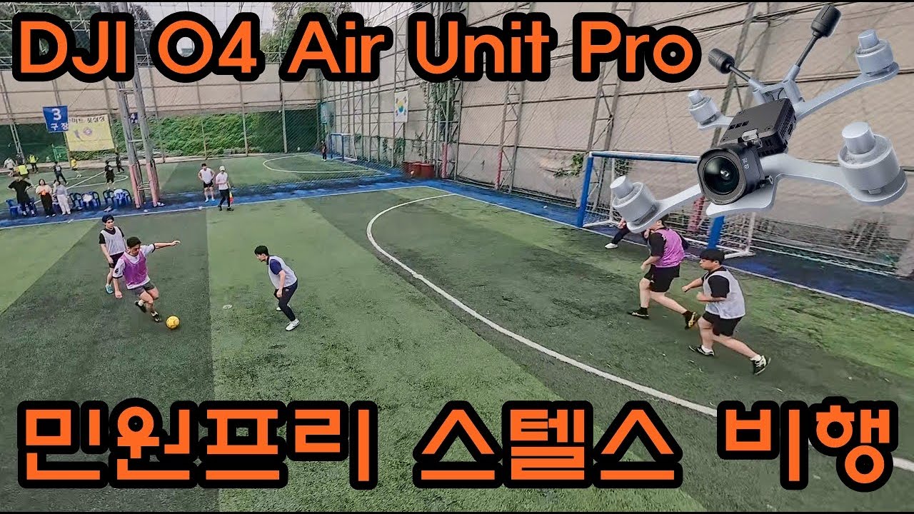 DJI O4 Air Unit Pro 빠른 움직임의 풋살 촬영도 가능할까?! FPV Drone 스텔스비행! 민원프리