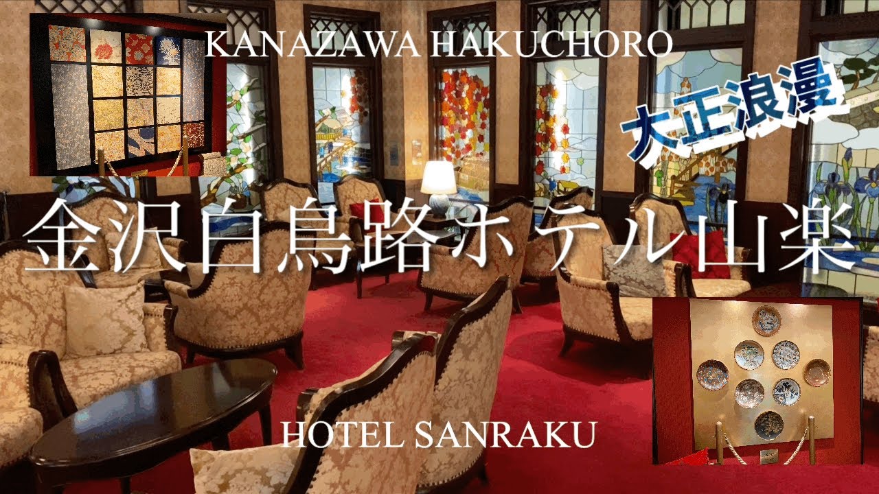 ［宿泊記】【石川・金沢】金沢白鳥路ホテル山楽/ホテル/温泉/hotel/kanazawa