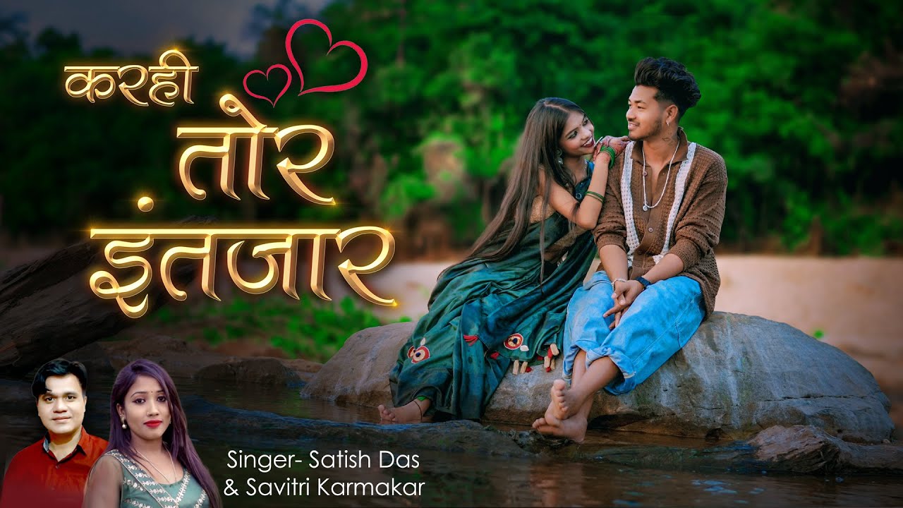 Karahi Tor Intezar | Satish Das & Savitri Karmakar | Rohit Raj & Akanksha Choudhary | Khortha Song