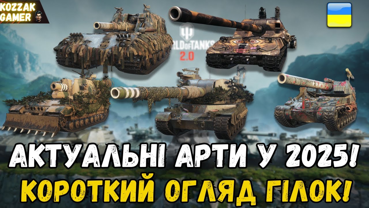 ГАЙД: ЯКУ АРТУ КАЧАТИ! НАЙКРАЩІ АРТИ 7-10 РІВНЯ У 2025!