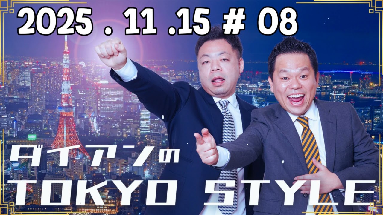 ダイアンのTOKYO STYLE 2025年11月15日  #08  本編「円安のゴールデンウィーク」