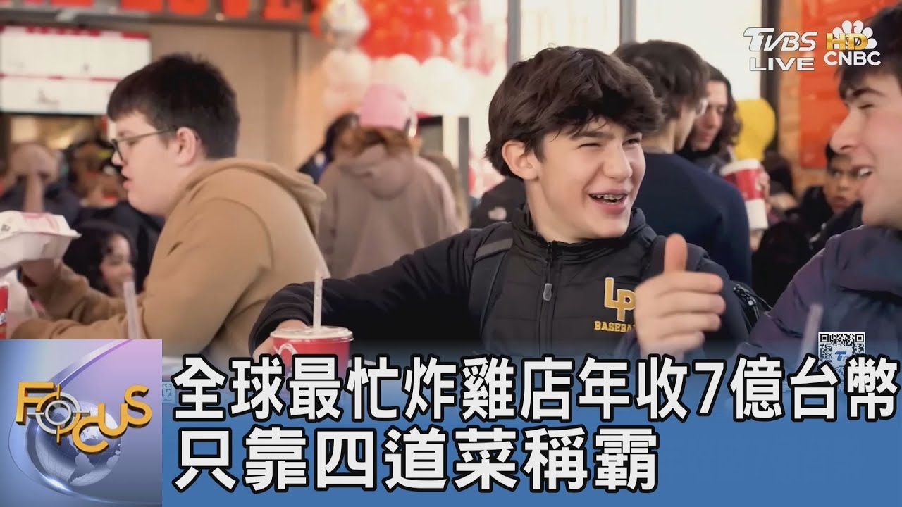 全球最忙炸雞店年收7億台幣 只靠四道菜稱霸｜FOCUS午間新聞 20250825 @tvbsfocus