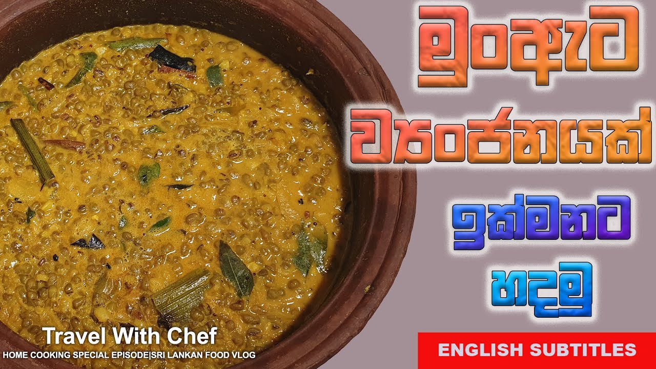 මුංඇට ව්‍යංජනයක් ඉක්මනට හදමු| HOW TO MAKE A MUNG DHAL CURRY | SINHALA COOKING TUTORIAL EPISODE 40.
