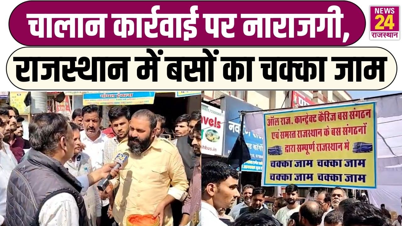 चालान कार्रवाई पर नाराजगी, Rajasthan में बसों का चक्का जाम | Jaipur