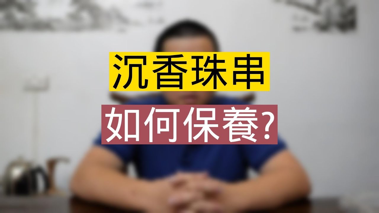 如何保護沉香珠串:你可能不知道的幾個注意事項
