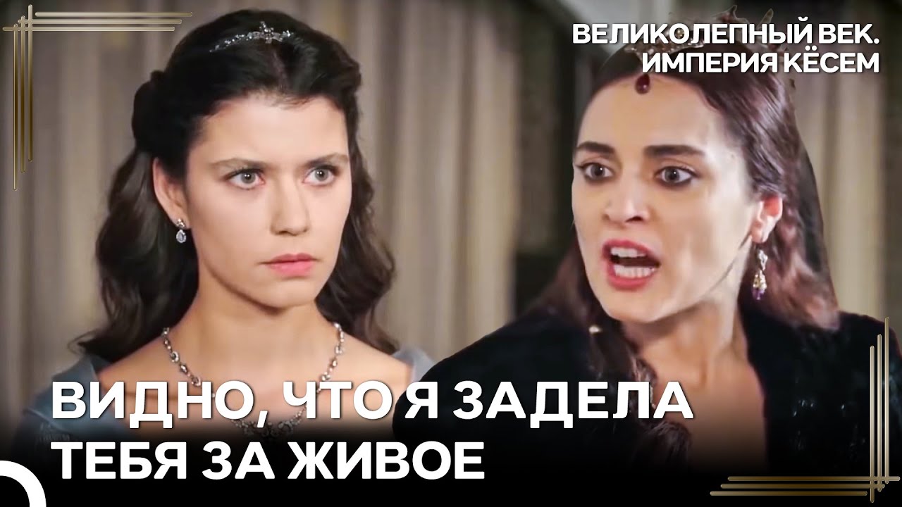 Огонь Уже Охватил Дворец, Халиме | Великолепный век Империя Кёсем