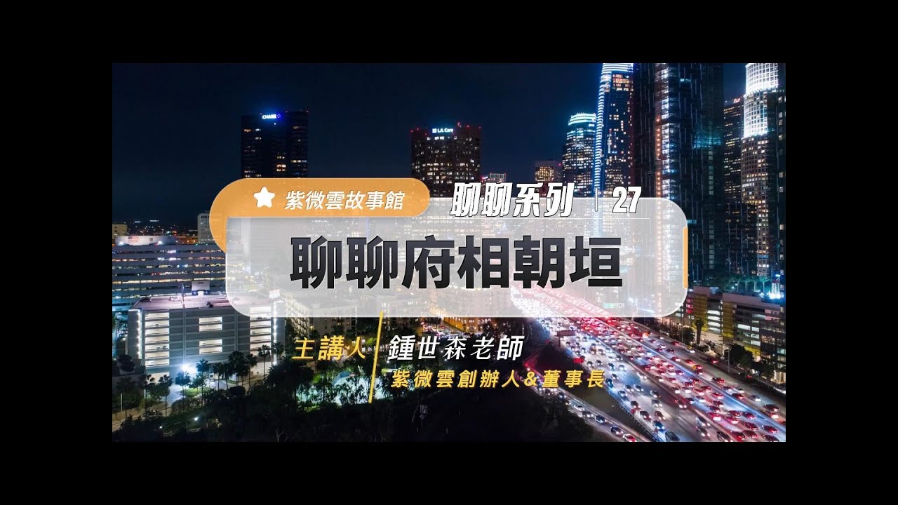 聊聊府相朝垣格 紫微雲創辦人&董事長-鍾世森老師-國立中興大學 #紫微斗數 #紫微斗數教學 #命理 #身心靈成長 #府相朝垣格 #格局 #天府 #天相 #紫微