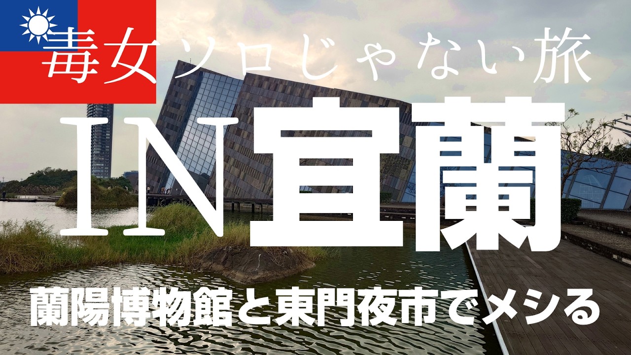 ［2026年2月宜蘭］台湾鉄道で行く蘭陽博物館と宜蘭東門夜市で牡蠣オムレツチャレンジソロじゃない旅