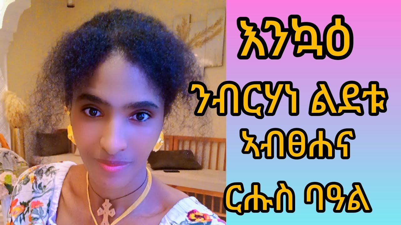 #እንኳዕ ንብርሃነ ልደቱ ኣብፀሐና ኣብፀሐኩም #