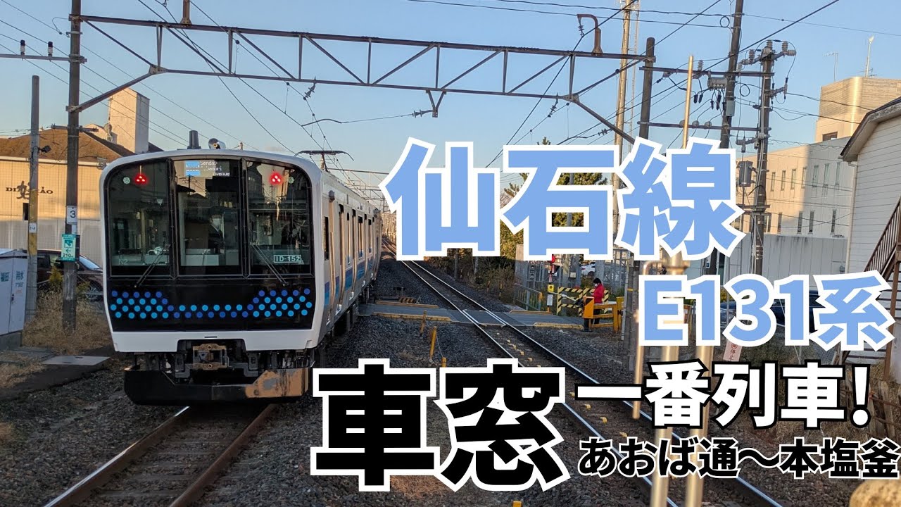 【車窓】仙石線新型車両E131系一番列車!あおば通〜本塩釜