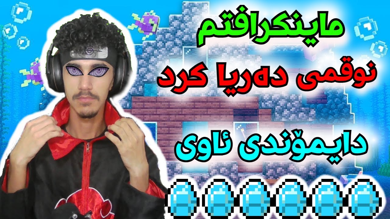 Minecraft ماینکرافتمان نوقمی ئاو کرد 😂