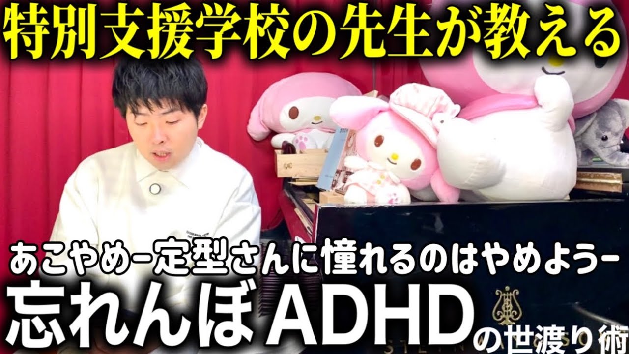 忘れんぼADHDの世渡り術【特別支援学校の先生が教える】