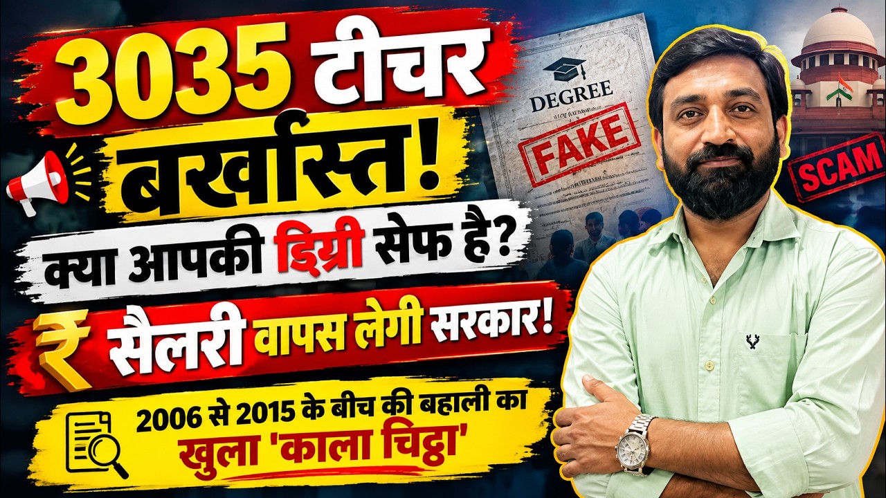 Bihar Teacher Fake Degree Scam: अब सैलरी भी वापस लेगी सरकार!
