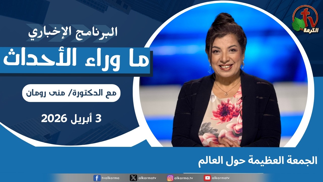 ما وراء الأحداث مع د.منى رومان|&rlm; الجمعة العظيمة حول العالم -3 أبريل 2026 -قناة الكرمة