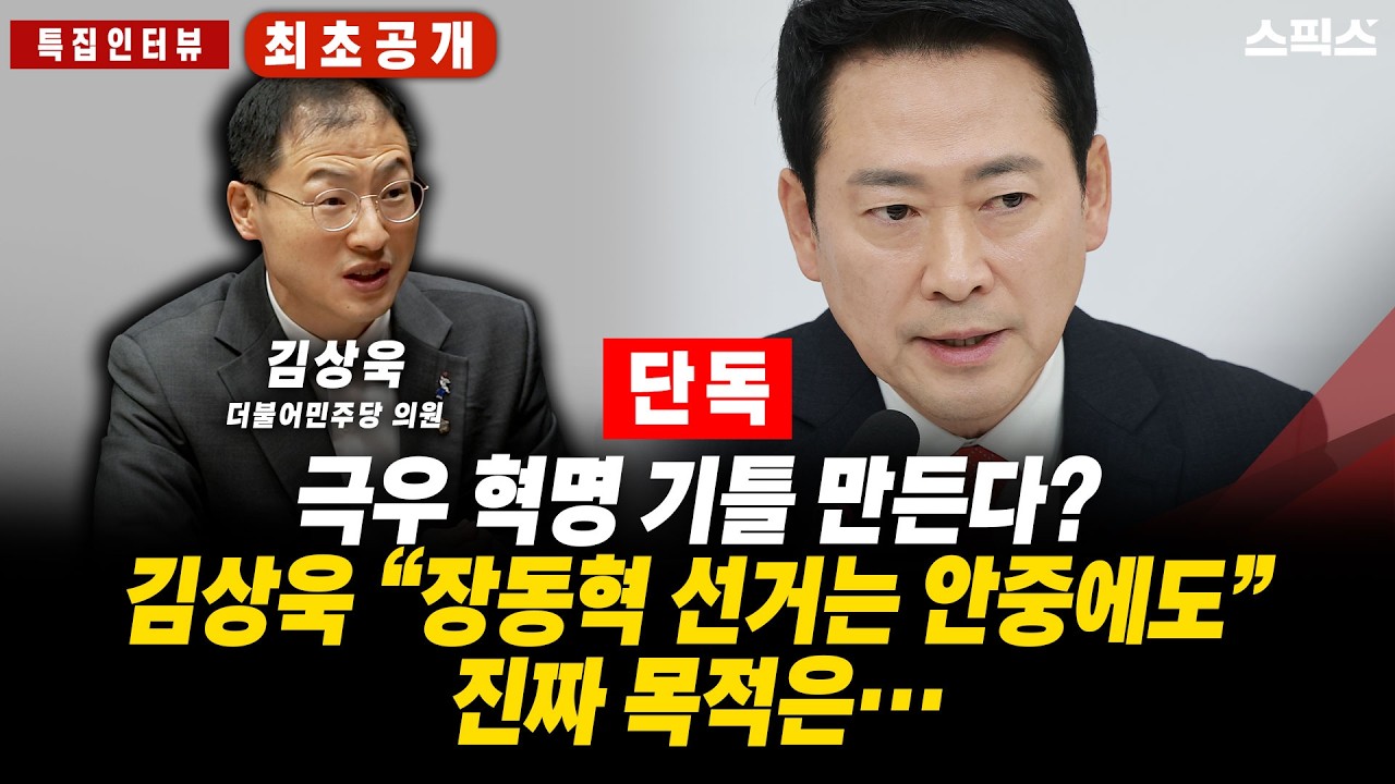 🔴최초공개[특집인터뷰] 선거 결과 무시? 김상욱 폭로… 장동혁, 국힘 장악 뒤 그림은”_전계완 김상욱
