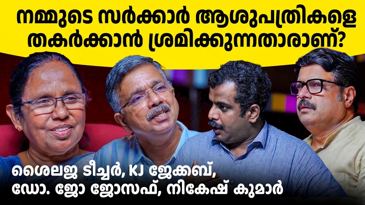 കാണേണ്ട ചർച്ച! പ്രതിപക്ഷം കേരളത്തിന്റെ ആരോഗ്യ രംഗത്തോട് ചെയ്യുന്നത് | എല്ലാവരും തകർത്തു🔥