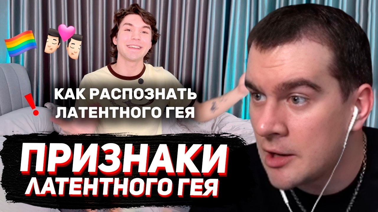 БРАТИШКИН СМОТРИТ: 7 ПРИЗНАКОВ ЛАТЕНТНОГО ГЕЯ или ГЕЙ КОНСТРУКЦИЯ