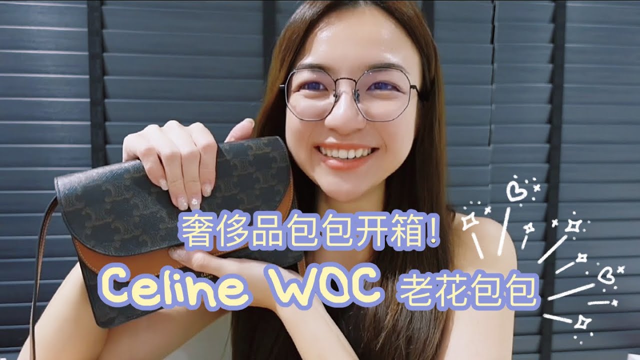开箱人生第二个奢侈品包包！Celine WOC 老花包包