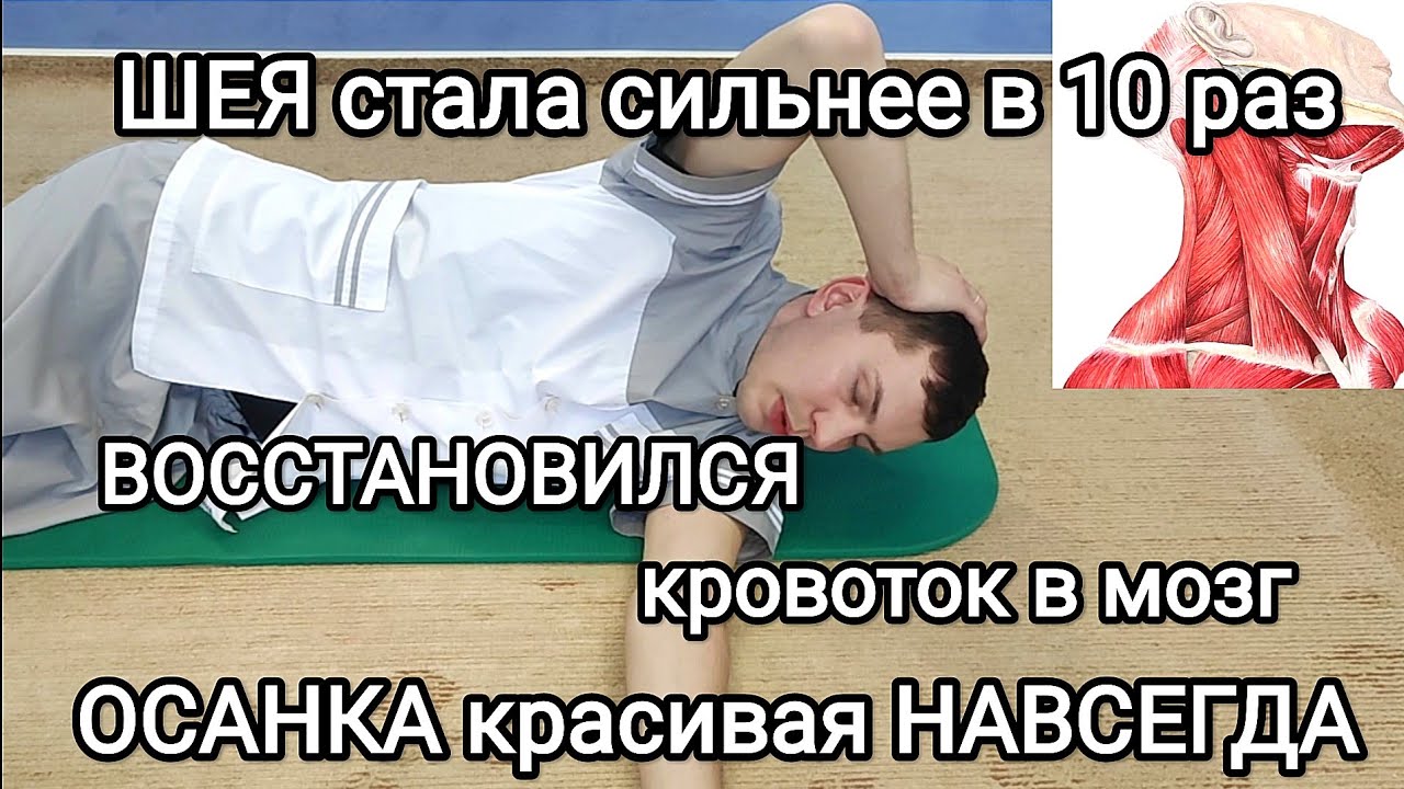 От такого ШЕЯ станет сильнее в 10 раз. Восстановится кровоток в мозг. Осанка красивая НАВСЕГДА