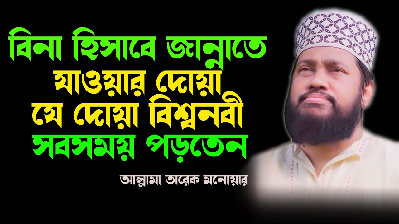 বিনা হিসাবে জান্নাতে যাওয়ার দোয়া, বিশ্বনবী যে দোয়াটি সবসময় পড়তেন- তারেক মনোয়ার, allama tarek monowar