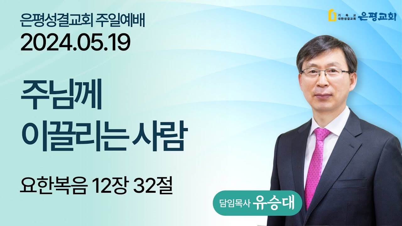 주님께 이끌리는 사람