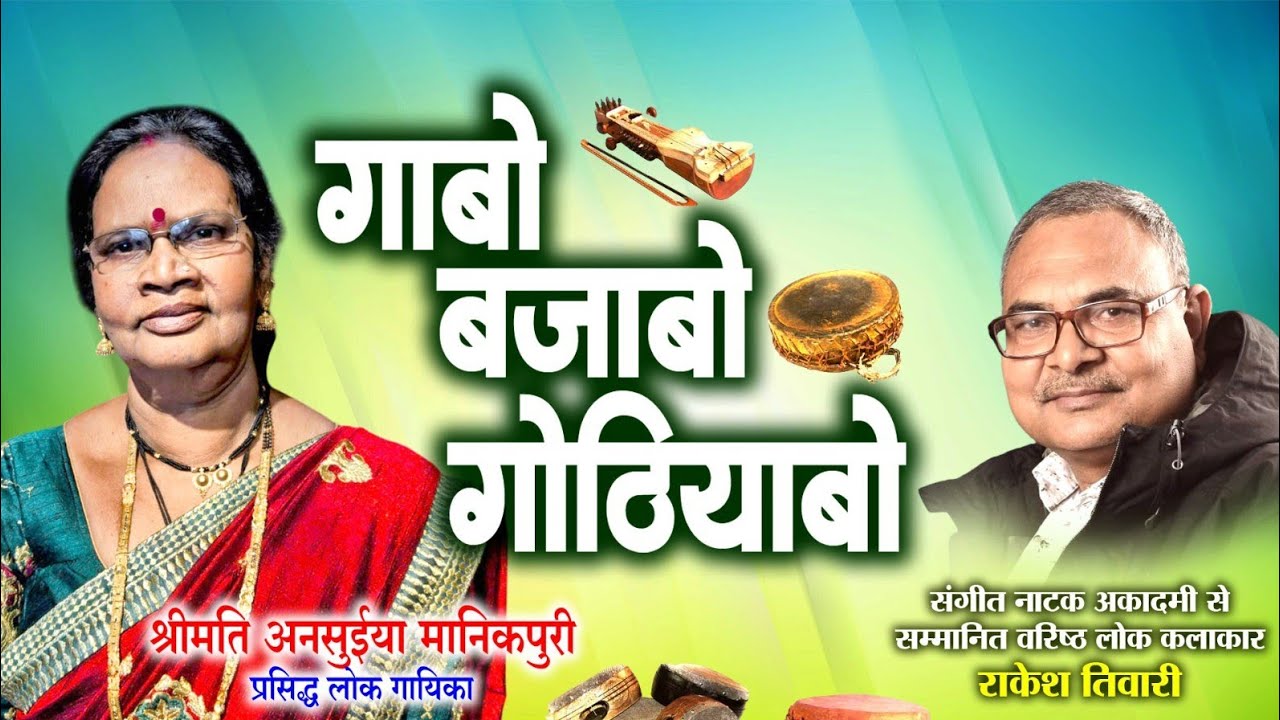 अनुसुइया मानिकपुरी प्रसिद्ध लोक गायिका ले राकेश तिवारी के गोठ बात ll ग़ाबो बजाबो गोठियाबो ll