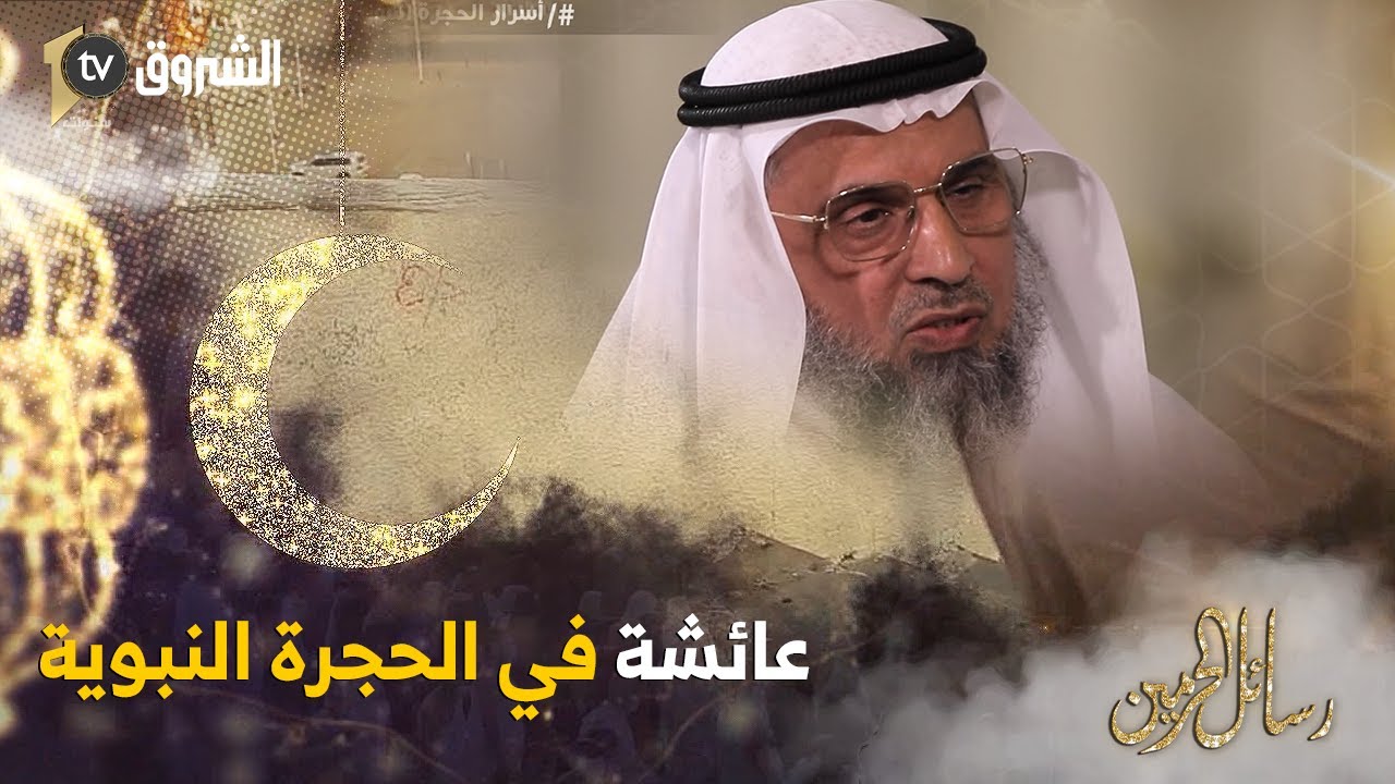 الدكتور فايز الفايز..تعرّف على تفاصيل بقاءعائشة تعيش في غرفتها بجوار حجرة نبيّنا