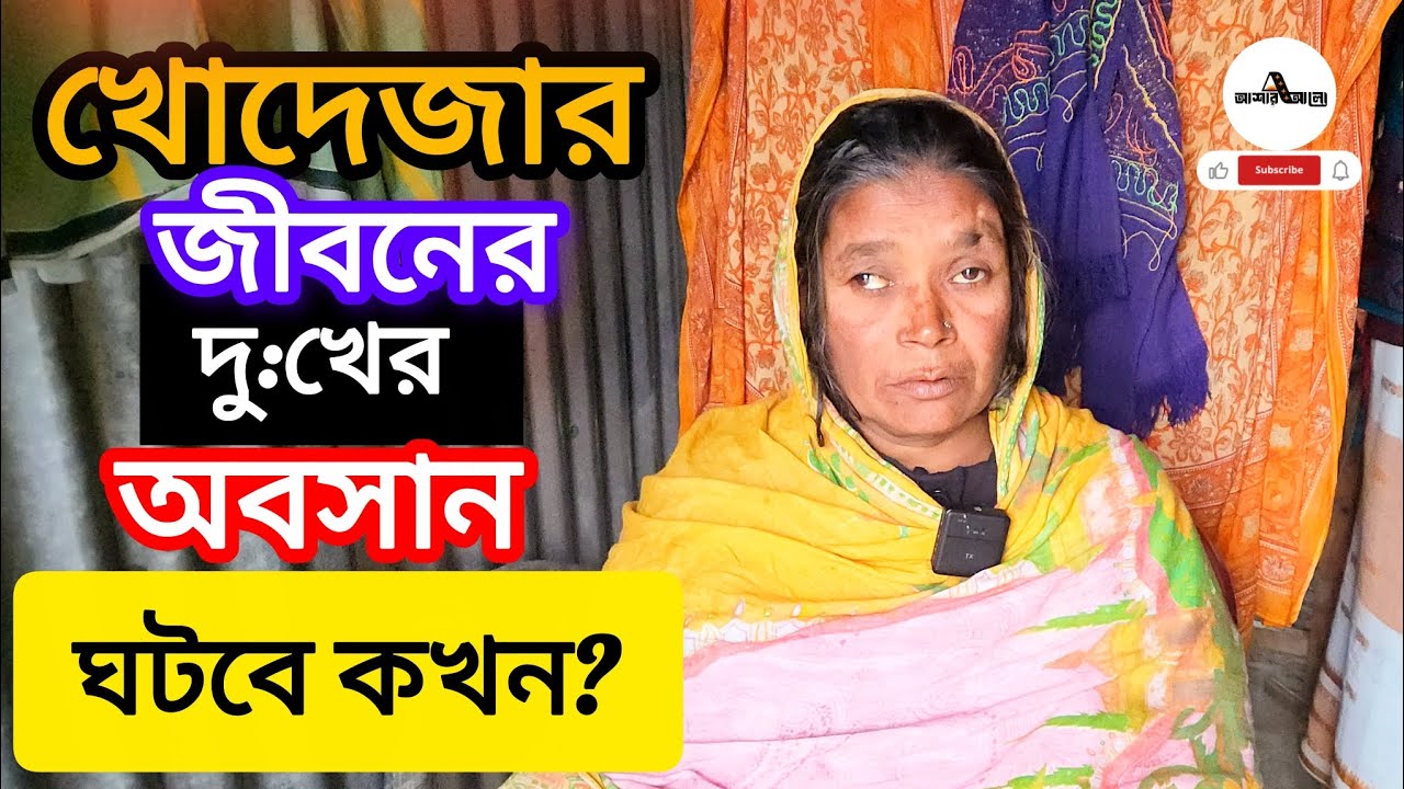 খোদেজার জীবনের দুঃখের অবসান ঘটবে কবে? | মানবিক আবেদন | ওমর | বাচ্চু | @asharalohelpbd 