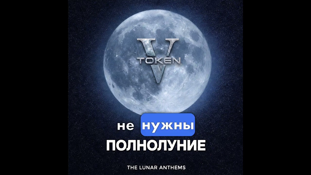 ПОЛНОЛУНИЕ - Блюз - Романтика ( Token V)