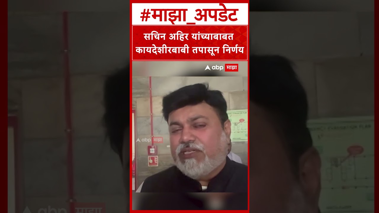 Uday Samant On Sachin Ahir : सचिन अहिर यांच्याबाबत कायदेशीरबाबी तपासून निर्णय