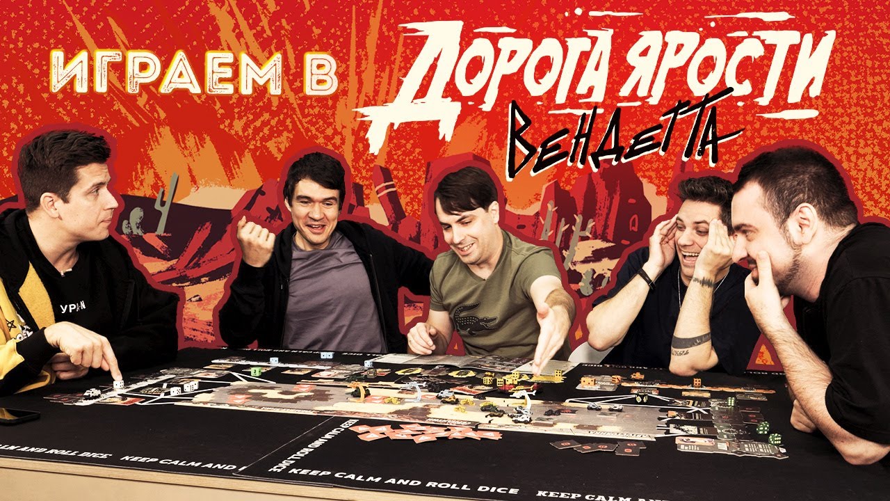 Дорога Ярости: Вендетта. Играем в настолку с BadComedian, Utopia Show, Культасом и Денисом Косяковым