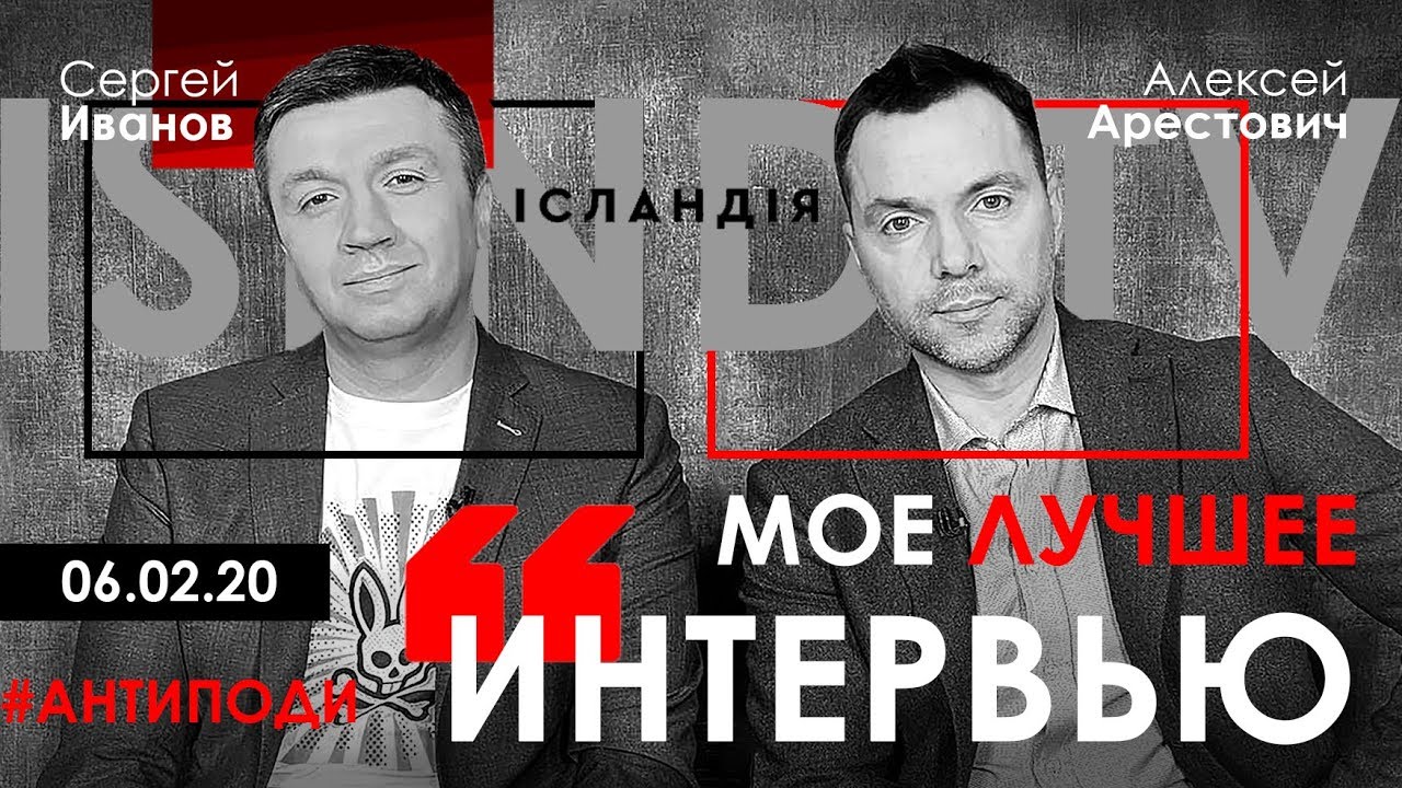Арестович: 