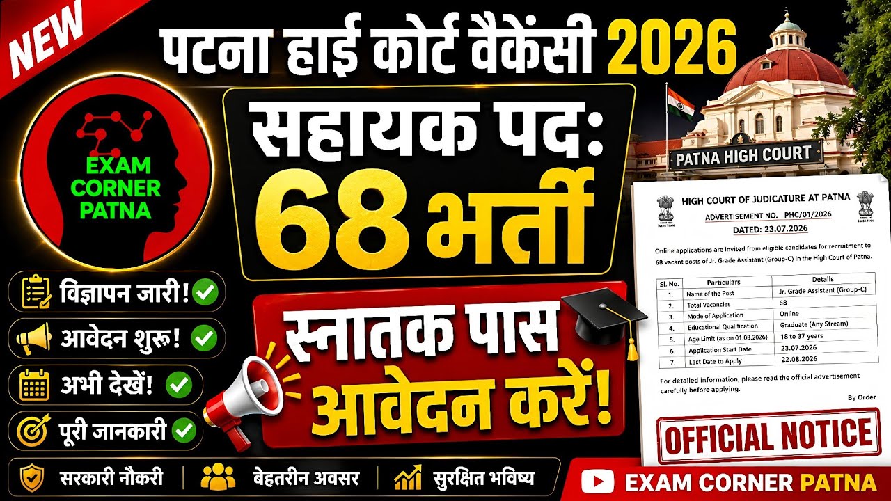 पटना हाइकोर्ट न्यू वैकेंसी 2026🔴सहायक 68 पद ✅ Patna high court new vacancy latest update🔴