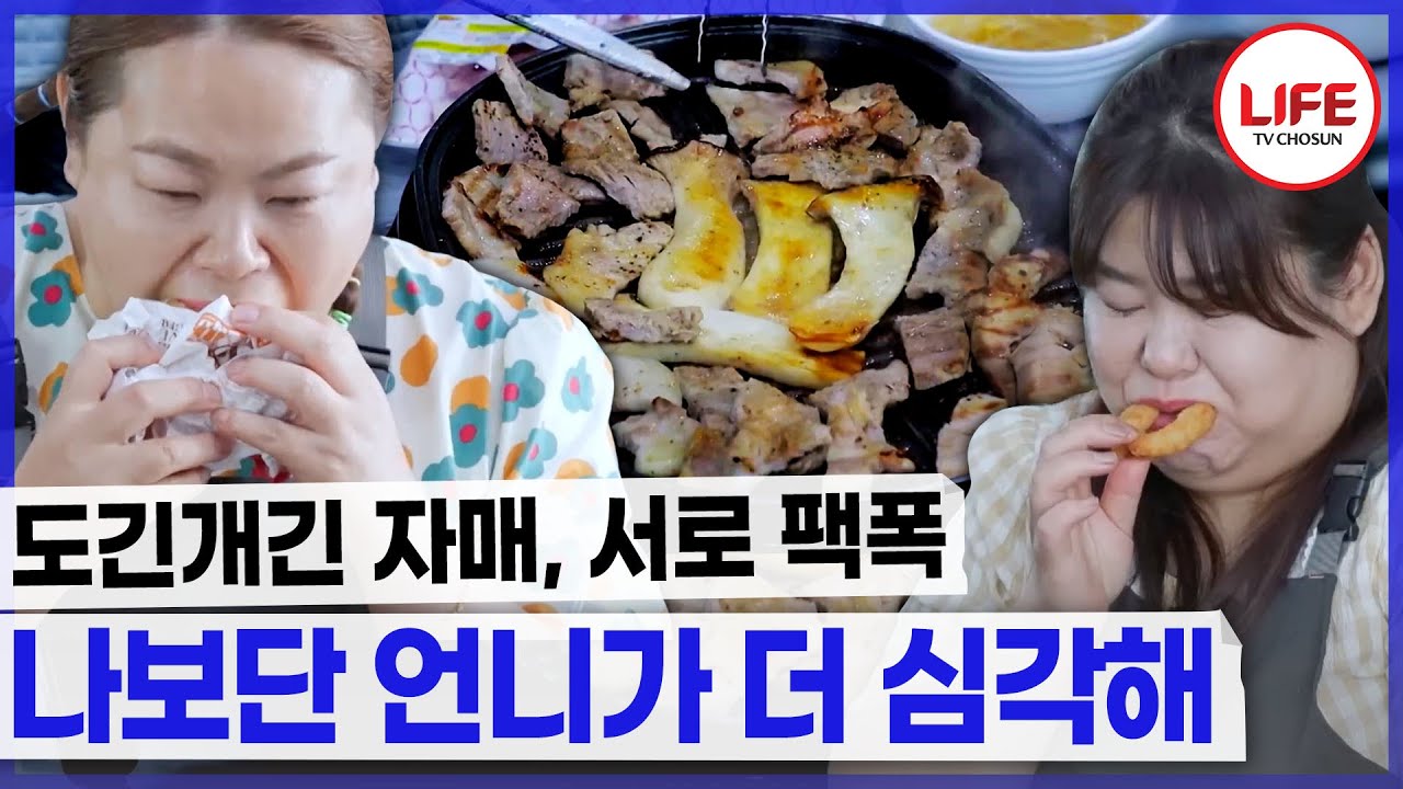 나는 표준이라고 생각하며 서로에게 팩폭하는 데칼코마니 자매!! (TV CHOSUN 241219 방송)