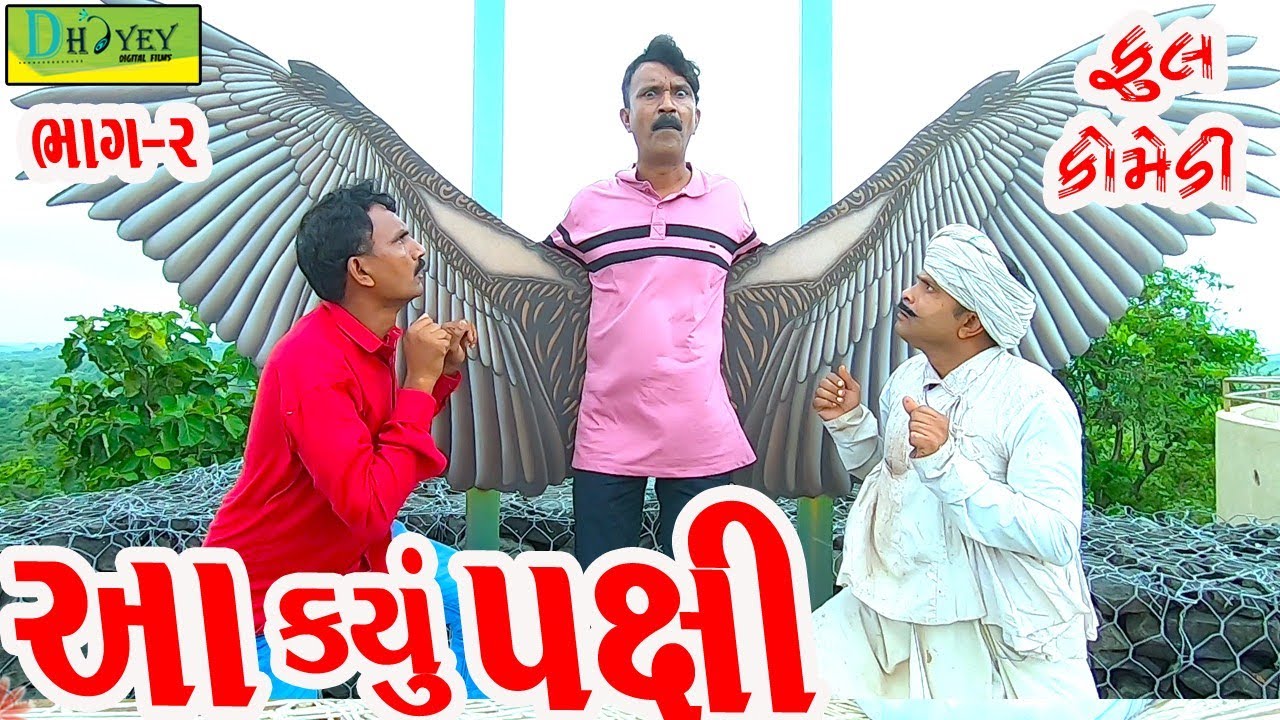 Aa Kyu Paxi ||આ કયું પક્ષી ||Deshi Comedy।।Comedy Video।।Bhag-02