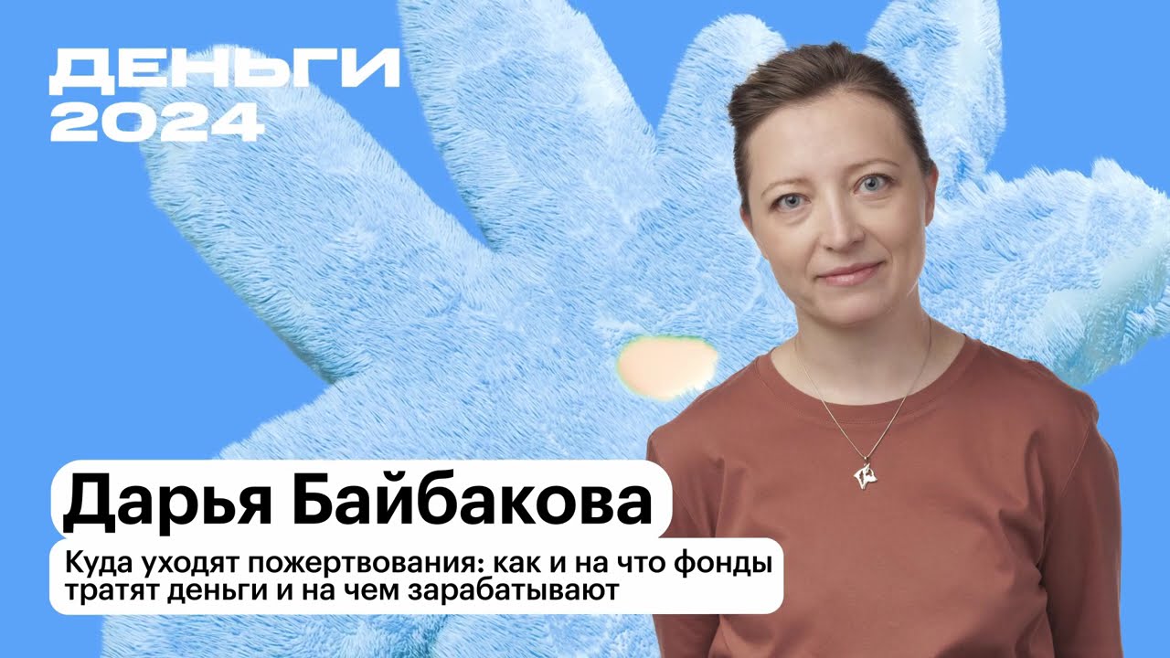 Как и на что фонды тратят деньги и на чем зарабатывают | Дарья Байбакова | Т—Ж Деньги 2024