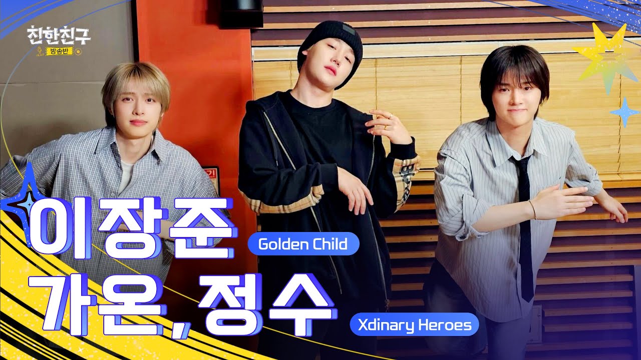 [🔴LIVE] 돌아온 뎡디,온디🖤 골든차일드 장준💛에게 케이팝 특훈받다! (DJ🖤Xdinary Heroes 정수&가온) ㅣ친한친구 방송반ㅣMBC 260202 방송