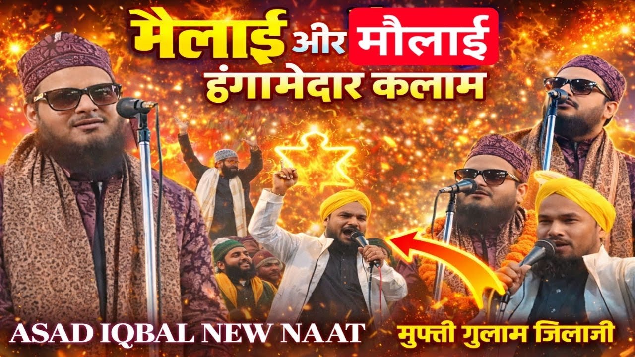 ऐसी नात पहले कभी नहीं सुनी होगी | Maulai & Mailai Powerful Naat | Asad Iqbal New Naat