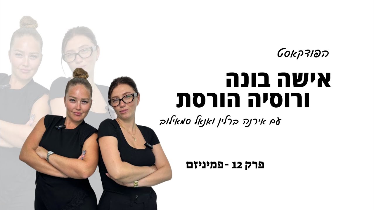 פרק 12 -פמיניזם 