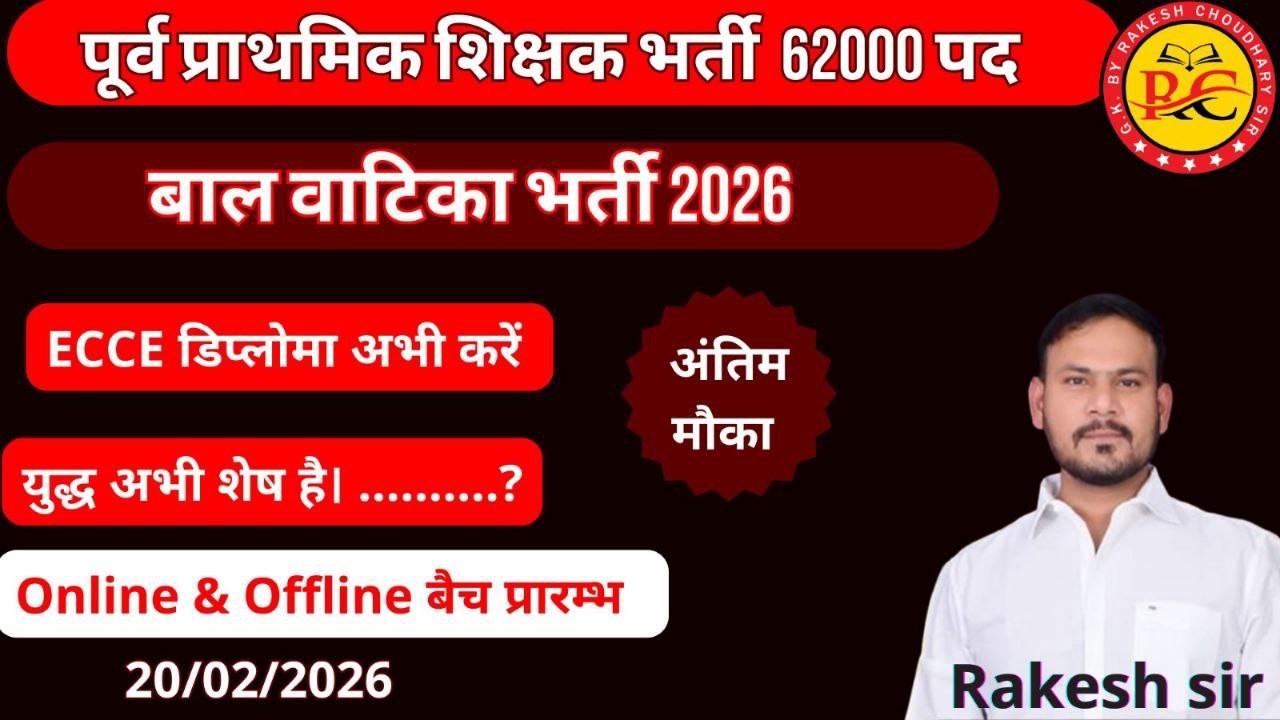 बाल वाटिका भर्ती 2026 ! Rajasthan Balvatika Bharti ! Balvatika Bharti Syllabus ! ECCE