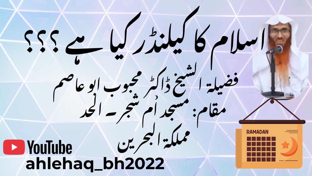 اسلام کا کیلنڈر کیا ہے ؟؟؟/ فضيلة الشيخ دكتور محبوب ابو عاصم حافظ الله 